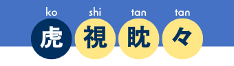 英語コーチング 虎視眈々