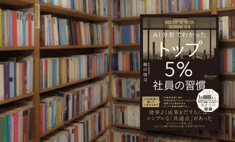 書籍『トップ5%社員の習慣』の紹介